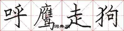 駱恆光呼鷹走狗楷書怎么寫