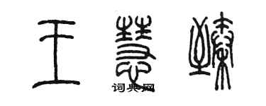 陳墨王慧臻篆書個性簽名怎么寫