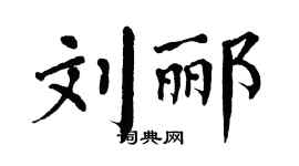 翁闓運劉酈楷書個性簽名怎么寫