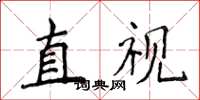 侯登峰直視楷書怎么寫