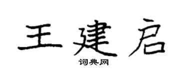 袁強王建啟楷書個性簽名怎么寫