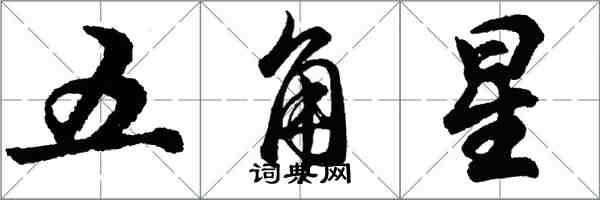 胡問遂五角星行書怎么寫