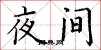 丁謙夜間楷書怎么寫