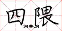 荊霄鵬四隈楷書怎么寫