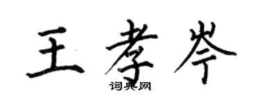 何伯昌王孝岑楷書個性簽名怎么寫