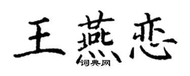 丁謙王燕戀楷書個性簽名怎么寫