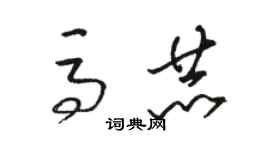 駱恆光馬赫草書個性簽名怎么寫