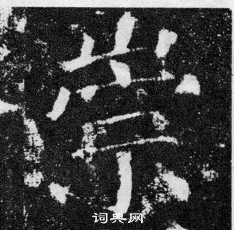 顏真卿顏勤禮碑中崇的寫法