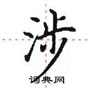 田英章寫的硬筆楷書涉