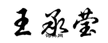 胡問遂王承瑩行書個性簽名怎么寫