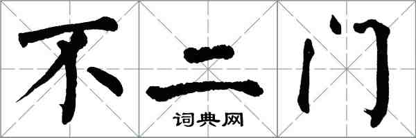 翁闓運不二門楷書怎么寫