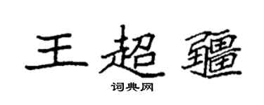 袁強王超疆楷書個性簽名怎么寫