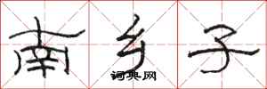 駱恆光南鄉子隸書怎么寫