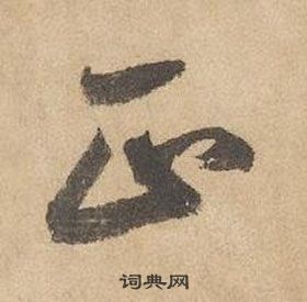 邊武千字文中正的寫法