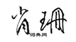 駱恆光肖珊草書個性簽名怎么寫