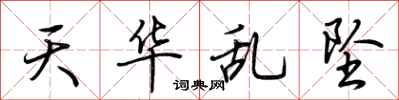 荊霄鵬天華亂墜行書怎么寫