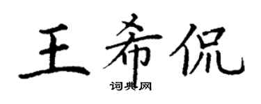 丁謙王希侃楷書個性簽名怎么寫