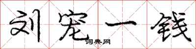 龐中華劉寵一錢行書怎么寫