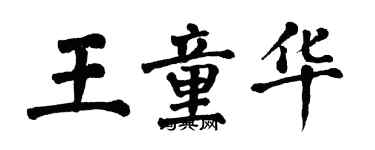 翁闓運王童華楷書個性簽名怎么寫