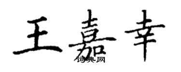 丁謙王嘉幸楷書個性簽名怎么寫