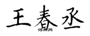 丁謙王春丞楷書個性簽名怎么寫