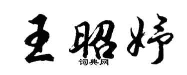 胡問遂王昭妤行書個性簽名怎么寫