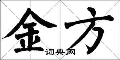 翁闓運金方楷書怎么寫