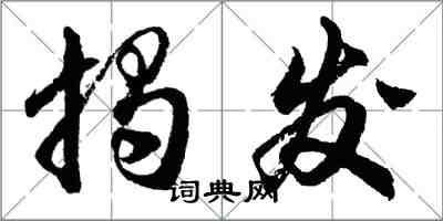 胡問遂揭發行書怎么寫