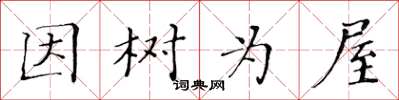 黃華生因樹為屋楷書怎么寫