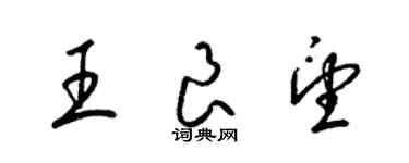 梁錦英王良望草書個性簽名怎么寫