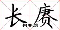 丁謙長賡楷書怎么寫