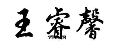 胡問遂王睿馨行書個性簽名怎么寫