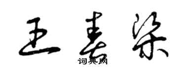 曾慶福王春梁草書個性簽名怎么寫