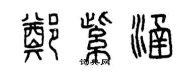曾慶福鄭紫涵篆書個性簽名怎么寫