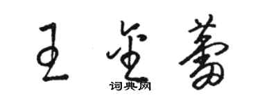 駱恆光王金蕾草書個性簽名怎么寫