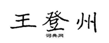 袁強王登州楷書個性簽名怎么寫