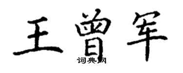 丁謙王曾軍楷書個性簽名怎么寫