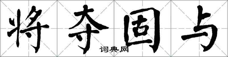 翁闓運將奪固與楷書怎么寫