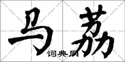 翁闓運馬荔楷書怎么寫