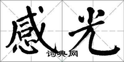 翁闓運感光楷書怎么寫