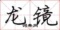 荊霄鵬龍鏡行書怎么寫