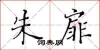 黃華生朱扉楷書怎么寫