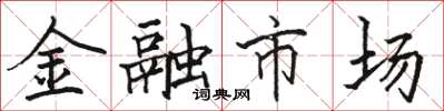 駱恆光金融市場楷書怎么寫