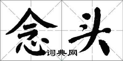 翁闓運念頭楷書怎么寫