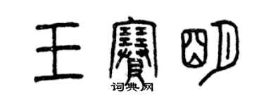 曾慶福王賽明篆書個性簽名怎么寫
