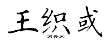 丁謙王織或楷書個性簽名怎么寫