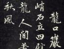 褚遂良楷書書法作品欣賞_褚遂良楷書字帖(第22頁)_書法字典