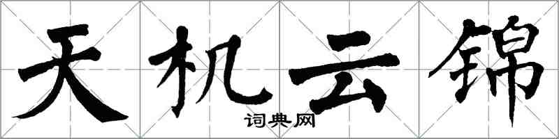 翁闓運天機雲錦楷書怎么寫