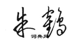 駱恆光朱鶴草書個性簽名怎么寫