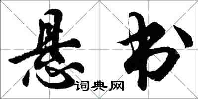 胡問遂懸書行書怎么寫